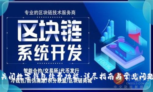 如何关闭数字钱包续费功能：详尽指南与常见问题解析