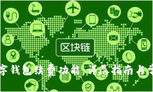 如何关闭数字钱包续费功能：详尽指南与常见问题解析