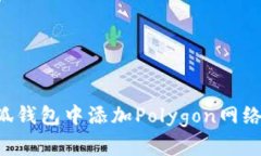 如何在小狐钱包中添加P