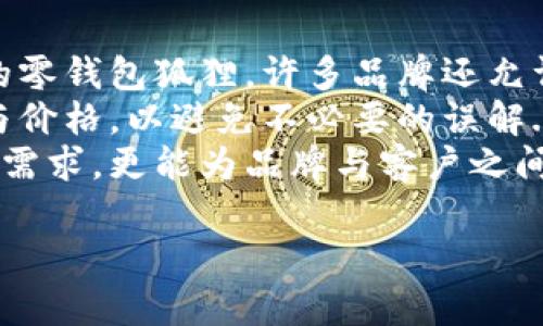 零钱包狐狸：时尚与实用的完美结合
零钱包, 狐狸, 时尚配饰, 实用设计/guanjianci

介绍零钱包狐狸
在现代生活中，零钱包越来越受到人们的关注，尤其是在时尚与实用方面，两者的结合使得它成为一种非常受欢迎的配饰。零钱包狐狸作为其中的一种独特设计，以其可爱的形象和巧妙的结构赢得了众多消费者的青睐。
零钱包狐狸不仅仅是一款普通的钱包，它的形象灵感来源于狐狸，这种动物在许多文化中象征着智慧和机敏。设计师通过巧妙的手法，将可爱的狐狸形象与实用的钱包功能结合，为消费者带来了耳目一新的体验。在功能上，它具备足够的空间来存放零钱、卡片和其他小物件，配合流行的时尚元素，使得它成为年轻女性和时尚爱好者的最爱。

为什么选择零钱包狐狸
首先，零钱包狐狸的设计独特，色彩多样，能够满足不同消费者的喜好。袋子的狐狸形象生动活泼，增添了个人风格的展示。其次，它的材质通常采用优质材料，例如高档的皮革或环保的合成材料，保证了使用的耐用性和舒适性。此外，零钱包狐狸的尺寸适中，方便携带，无论是在日常出行还是参加聚会，都能够很好的衬托你的个性。
大多数零钱包狐狸的内部设计也十分人性化，通常会配备多个卡位和零钱隔层，为用户提供了良好的整理空间。对于那些习惯使用现金和卡片的人来说，这种设计能有效避免了寻找零钱或卡片时的烦恼，让生活更加便捷。

如何正确使用零钱包狐狸
使用零钱包狐狸时，消费者可以根据自己的需求灵活调整内部物品的放置位置。比如，时常需要使用的信用卡或会员卡可以放在靠近开口的地方，以便随时取用。而现金和一些不常用的小物件，则可以放置在深处，避免空间的拥挤。此外，进行定期清理也是必要的，这样才能避免零钱包过于杂乱导致的找不到所需物品的情况。
对于喜欢社交的人士，零钱包狐狸不仅是一个实用的工具，更是一个展示个人风格的时尚配饰。选择一款适合自己的零钱包，不仅能够体现自己的个性，还能带给他人不同的印象。

零钱包狐狸的维护与保养
为了保持零钱包狐狸的外观和使用寿命，定期的清洗和保养是必不可少的。首先，避免将零钱包放置在潮湿的环境中，以防材料受损。其次，定期使用柔软的布料轻轻擦拭，去除表面的灰尘和污垢。另外，对于皮质零钱包，可以用专门的护肤剂进行护理，以防止皮革干裂和褪色。
在存放零钱包狐狸时，建议远离阳光直射的地方，避免长时间的暴晒，进而影响颜色和材料。此外，在闲置时，可以在其内部填充一些填充物，以防止钱包变形，保持其美观的外观。

零钱包狐狸的市场前景
随着人们对时尚和个性化的需求日益增长，零钱包狐狸的市场前景十分广阔。作为一种兼具实用性和装饰性的配饰，它的目标消费群体主要是年轻女性和时尚潮人。设计师们也会不断推出新的款式和配色，以满足市场需求。
此外，在线销售渠道的兴起为零钱包狐狸的推广提供了更多机会。如今，许多人通过电商网站或社交媒体平台进行购物，对于新兴品牌来说，这是一个展示自我和获取客户的良好平台。社交媒体的影响力加速了消费者对流行趋势的接受，使得零钱包狐狸在年轻人群体中快速传播。

以下是五个可能相关的问题：
1. 零钱包狐狸适合哪些场合使用？
零钱包狐狸作为一种时尚与实用兼具的配饰，适合多种场合使用。无论是日常的购物、上班、还是参加聚会、特殊活动，它都能很好地融入不同的场景。在日常生活中，零钱包狐狸便于携带，能够方便地存放零钱及卡片，轻松应对各种小额支付。在参加聚会时，零钱包狐狸不仅提升了整体造型的时尚感，同时也为社交提供了便利。
此外，零钱包狐狸由于设计独特，能够吸引他人的目光，成为社交场合中的话题。此外，考虑到各种场合的不同需求，消费者在选择零钱包狐狸时可以根据颜色、材质及设计风格进行搭配，从而实现更好的效果。
总之，零钱包狐狸以其多样性与实用性，适合各种场合使用，能为日常生活及社交活动增添一份时尚与便利。

2. 如何挑选合适的零钱包狐狸？
在选择零钱包狐狸时，有几个关键因素需要考虑。首先是款式和颜色，消费者应根据个人的风格和喜好进行挑选。不同的颜色和图案可以传达出不同的个性，如温柔、活泼或优雅等。其次，钱包的材质同样重要，优质的皮革或环保材料能有效提升零钱包的耐用性和外观。
内部结构设计也是一个关键考量因素。消费者应选择那些内部空间较大且分隔合理的零钱包，这样能有效提高使用的便捷性。例如，如果你经常需要使用信用卡，选择一款卡位较多的零钱包将会更加方便。此外，注意零钱包的拉链或磁扣设计是否顺滑，保障使用过程中的便捷性。
最后，不同品牌在价格上也有很大的差异，因此在选择时，应根据自己的预算合理选择，不追求过高的奢侈品牌，而是理性看待品牌的附加值。

3. 零钱包狐狸的流行趋势是什么？
近几年，零钱包狐狸作为时尚配饰的流行趋势愈发明显。从设计上讲，越来越多的品牌开始推出可爱、创意十足的零钱包款式，以吸引年轻人的关注。此外，元素的多样化使得零钱包狐狸不再是单一的功能性产品，而是逐渐过渡为一种个人风格的展现，显现出其设计的多样性与个性化。
流行的趋势也往往与社会文化和潮流有密切关系。如今，越来越多的年轻消费者追求独特与创意，零钱包狐狸的可爱形象正好契合了这种需求。此外，环保和可持续消费也成为流行趋势的重要部分，许多品牌开始设计使用环保材料的零钱包狐狸，以更好地迎合消费者的环保理念。
再者，社交媒体的影响也不可忽视。许多时尚博主和网红通过分享自己的零钱包狐狸搭配，增加了其市场的曝光度，使得这种产品在年轻人中特别流行。可以预见，零钱包狐狸将继续在多样化、个性化和环保性上不断进化，成为时尚界的一部分。

4. 零钱包狐狸有哪些品牌推荐？
在市场上，有许多品牌推出了设计精美、质量上乘的零钱包狐狸。首先，知名时尚品牌如Anna Sui和Kate Spade等，以其独特的设计风格和高质量的材料著称。这些品牌的零钱包狐狸不仅在设计上别具一格，同时也极具实用性和收藏价值。
其次，许多新兴设计师品牌也开始在零钱包狐狸的设计上下功夫，例如某些本地的独立小品牌，以其不拘一格的设计吸引了大量忠实顾客。这些品牌的设计往往更具创造性和个性，可以满足消费者对独特风格的需求。
另外，考虑到价格和质量的性价比，消费者还可以关注一些中档品牌，如Mango和Zara。这些品牌同样能提供价格合理的零钱包狐狸，设计上也与潮流接轨，是性价比高的选择。

5. 如何进行零钱包狐狸的个性化定制？
随着个性化消费趋势的兴起，越来越多的品牌开始提供零钱包狐狸的个性化定制服务。消费者可以通过选择颜色、材质、图案等进行定制，创造出一款独特的零钱包狐狸。许多品牌还允许消费者添加特定的文字或图案，增强个性魅力。
在选择个性化定制时，消费者可以考虑的方面包括钱包的尺寸、内部设计和外观样式等。同时，消费者还需要与设计师或生产方进行沟通，了解定制的流程与价格，以避免不必要的误解.
总而言之，个性化定制不仅能让零钱包狐狸彰显独特魅力，还能增加其纪念意义，在日常使用中赋予其更多的情感价值。这种方式不仅能满足消费者的个性需求，更能为品牌与客户之间创造更深层次的联系。 

以上就是围绕“零钱包狐狸”所构建的详细内容及相关问题的解答，希望能帮助消费者更好地理解和使用这款时尚配饰。