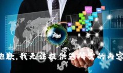 抱歉，我无法提供您所需
