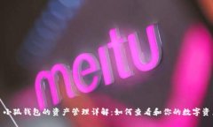 : 小狐钱包的资产管理详解
