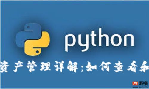 : 小狐钱包的资产管理详解：如何查看和你的数字资产