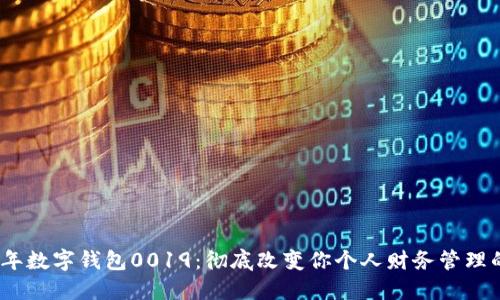 2023年数字钱包0019：彻底改变你个人财务管理的趋势