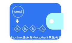 如何将Fantom添加到MetaMas