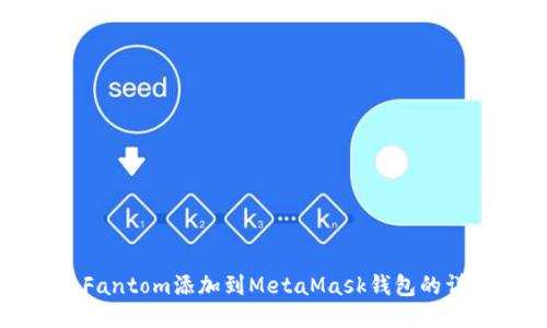 如何将Fantom添加到MetaMask钱包的详细指南