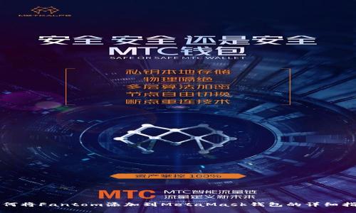 如何将Fantom添加到MetaMask钱包的详细指南
