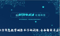 解决微信钱包数字删除不