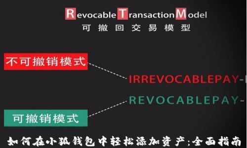 
如何在小狐钱包中轻松添加资产：全面指南