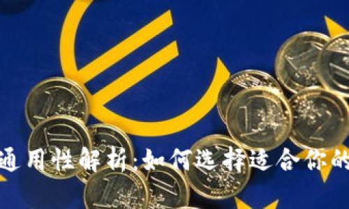 数字货币钱包通用性解析：如何选择适合你的数字货币钱包