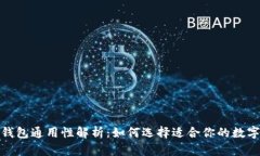 数字货币钱包通用性解析
