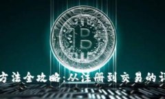 小狐钱包使用方法全攻略