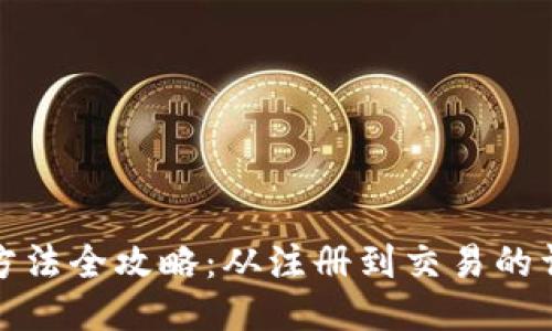 小狐钱包使用方法全攻略：从注册到交易的详细步骤与技巧