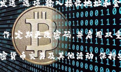 要安装MetaMask插件，请按照以下步骤进行操作：

步骤 1：访问官网
首先，打开您的浏览器，访问MetaMask的官方网站。MetaMask支持多个浏览器，包括Chrome、Firefox、Brave和Edge。确保您访问的是官方网站，以避免钓鱼网站。

步骤 2：选择浏览器
在MetaMask网站上，您会看到针对您浏览器的下载链接。点击相应的链接以前往浏览器的扩展商店。比如，如果您使用的是Chrome浏览器，则会转到Chrome网上应用店。

步骤 3：添加扩展程序
在扩展商店页面上，您会看到MetaMask插件的详细介绍。点击“添加到浏览器”或“安装”按钮。系统会要求您确认安装，点击“添加扩展程序”以继续。

步骤 4：设置MetaMask账户
安装完成后，您会在浏览器的右上角看到MetaMask的狐狸图标。点击这个图标以打开MetaMask。接下来，您需要设置一个新账户。选择“开始使用”或“创建钱包”。

步骤 5：创建密码
设置一个强密码，以保护您的钱包。请确保这个密码是您可以记住的，但又难以被他人猜到。一旦输入您的密码，点击“创建”或“继续”。

步骤 6：备份助记词
在创建钱包的过程中，MetaMask将为您提供一组助记词。这组词是您恢复钱包的唯一方式。请务必将助记词安全地记下来，并保存在安全的地方。输入助记词以确认您已备份。

步骤 7：完成安装
完成备份助记词后，您就可以开始使用MetaMask了！您可以通过点击浏览器扩展图标打开它，查看您的钱包余额，以及进行加密货币的交易和管理。

常见问题解答

问题 1：MetaMask安全吗？
MetaMask被认为是安全的，但用户的安全性也依赖于个别的安全措施，例如设置强密码和妥善保管助记词。此外，您还应该警惕网络钓鱼和恶意网站。

问题 2：如何恢复MetaMask账户？
如果您忘记了密码或需要在新设备上恢复钱包，您可以使用备份的助记词来恢复账户。打开MetaMask，选择“导入钱包”，然后输入您的助记词。

问题 3：如何添加新的网络？
如果您需要连接到其他区块链网络，如BSC或Polygon，可以在MetaMask中手动添加这些网络。在设置中找到“网络”，然后手动输入网络名称、RPC URL等信息。

问题 4：如何进行交易？
通过MetaMask进行交易相对简单。您只需在您的钱包中选择“交易”或“发送”选项，输入接收地址和金额，然后确认交易。确保在交易前检查网络费用。

问题 5：如何确保隐私和安全？
为了提高使用MetaMask的安全性，您应避免在公共Wi-Fi下进行敏感操作，定期更改密码，并启用双重身份验证（如果适用）。还要小心钓鱼网站和恶意软件。

通过以上步骤，您将能够安全有效地安装和使用MetaMask插件，参与加密货币交易及其他活动。保持安全意识，总是谨慎操作。