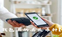 : 如何找回小狐钱包上的丢