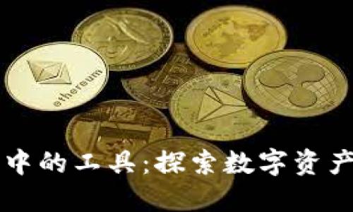 区块链钱包中的工具：探索数字资产管理的未来