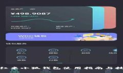 : 红米小狐钱包使用指南与