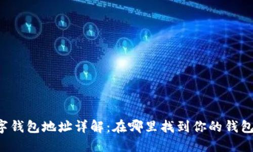 CP数字钱包地址详解：在哪里找到你的钱包地址？