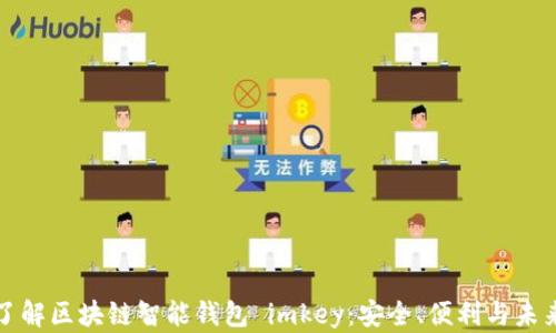 
全面了解区块链智能钱包 imkey：安全、便利与未来发展