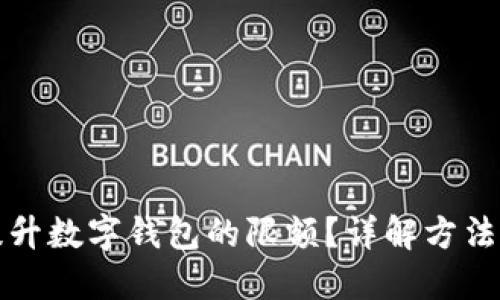 如何提升数字钱包的限额？详解方法与技巧