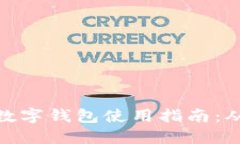 数字货币的数字钱包使用