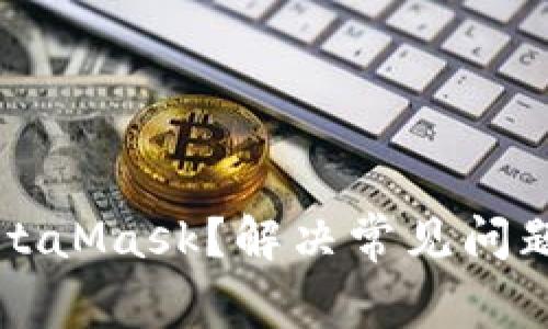 无法注册MetaMask？解决常见问题与完整指南