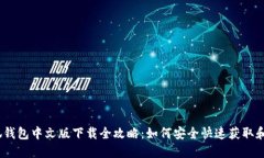 : 小狐钱包中文版下载全攻
