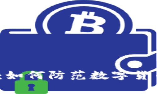  保护你的资产：如何防范数字货币钱包黑客攻击