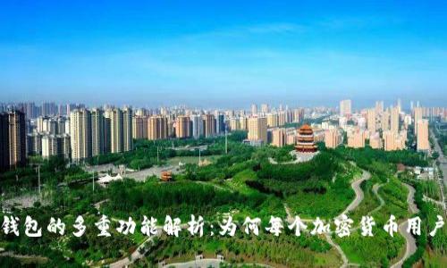 MetaMask钱包的多重功能解析：为何每个加密货币用户都应该拥有