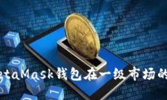 深入探讨MetaMask钱包在一级