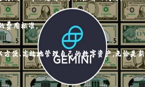 探索dbank数字钱包的功能与优势，助力您的数字资产管理

dbank, 数字钱包, 数字资产, 加密货币, 区块链/guanjianci

引言
随着数字技术的快速发展，数字钱包已成为人们管理数字资产不可或缺的工具。dbank数字钱包作为一种创新的数字资产管理工具，不仅提供了安全便捷的交易体验，还帮助用户高效管理各类数字资产。接下来，我们将详细探讨dbank数字钱包的功能、优势，以及如何使用它来实现您的资产增值。

dbank数字钱包是什么？
dbank数字钱包是一种集成化的数字资产管理平台，用户可以通过它存储、交易和管理多种数字资产，包括加密货币和其他区块链资产。它的界面友好、操作简单，使得即使是初学者也能轻松上手。此外，dbank还拥有强大的安全保障措施，确保用户资产的安全和隐私。

dbank数字钱包的核心功能
dbank数字钱包提供多种核心功能，包括：
ul
    li存储与管理数字资产：用户可以安全地存储多种加密货币，包括比特币、以太坊等主流货币。/li
    li快速交易：dbank支持快速、低手续费的数字资产交易，用户可以实时监控市场变化，及时进行交易。/li
    li资产增值功能：dbank提供了资产投资和理财服务，帮助用户在数字资产中获取增值。/li
    li安全保障：dbank采用多重安全机制，保护用户的数字钱包免受黑客攻击。/li
    li数据分析与报告：针对用户的交易和资产表现，dbank提供详细的分析报告，帮助用户调整投资策略。/li
/ul

dbank数字钱包的优势
使用dbank数字钱包有多重优势：
ul
    li用户友好界面：dbank设计，即使是新手也能快速了解其操作方式。/li
    li高安全性：dbank采取了多重加密和双重验证技术，确保用户的资产安全。/li
    li支持多种币种：用户可以在一个平台上管理多种数字资产，方便又高效。/li
    li市场支持：dbank的交易功能覆盖多种主流交易所，确保用户享有最佳的交易体验。/li
    li专业客户服务：dbank提供24小时客服支持，帮助用户解决各种问题。/li
/ul

如何下载与注册dbank数字钱包？
下载与注册dbank数字钱包的过程非常简单：
ol
    li访问dbank官方网站或应用商店，下载相应版本的软件。/li
    li安装完成后，打开应用并选择“注册”选项。/li
    li根据提示输入您的邮箱地址、创建密码等信息，并接受服务条款。/li
    li完成注册后，您将收到一封验证邮件，点击邮件中的链接以验证您的账户。/li
    li验证完成后，您可以登录并设置安全问题和启用双重验证。/li
/ol

dbank数字钱包的安全性分析
安全性是数字钱包用户最为关心的问题之一。dbank数字钱包采用了多重安全结构，包括：
ul
    li端到端加密技术：所有用户数据都经过加密处理，确保只有用户本人能够访问其个人信息。/li
    li多因素认证：dbank采用了身份验证，包括密码、短信验证码等，增加账户的安全性。/li
    li冷存储技术：大部分用户资产存储在离线环境中，有效降低黑客攻击的机率。/li
    li安全审计：dbank定期进行安全审计，检查安全漏洞并进行修复，提高系统的安全性。/li
/ul

dbank数字钱包与其他数字钱包的对比
在市场上有许多不同的数字钱包，dbank数字钱包与其他钱包的比较如下：
ol
    listrong功能多样性：/strongdbank提供更多实用功能，比如资产分析和投资建议，相比于一些仅支持基本交易的钱包更具吸引力。/li
    listrong用户界面：/strongdbank的界面设计更加人性化，使新用户能够更快上手；而传统钱包可能复杂度较高。/li
    listrong安全措施：/strongdbank在安全性方面有更多高端技术保障，其他数字钱包可能无法提供同样的安全级别。/li
/ol

dbank数字钱包的未来展望
随着数字货币的普及，dbank数字钱包有着广阔的市场前景。未来可能的方向包括：
ul
    li继续扩大支持的数字资产种类，以满足用户不断增长的需求。/li
    li引入更多智能合约和去中心化金融产品，为用户提供更多选择。/li
    li加强与各大交易所的合作，进一步降低交易成本，提高交易效率。/li
/ul

常见问题解答

问题一：dbank数字钱包安全吗？
尽管任何数字资产的存储都有风险，但dbank通过多层次的安全措施，确保了用户资产尽可能的安全。具体表现在多因素认证、冷存储和加密技术等方面。

问题二：如何使用dbank进行交易？
使用dbank进行交易的步骤相对简单，包括登录钱包、选择您要交易的资产、设定交易参数等，系统将为您提供实时汇率和最佳交易方案。

问题三：dbank支持哪些加密货币？
dbank支持多种主流加密货币，例如比特币、以太坊、瑞波币等，用户可以通过钱包进行交易、存储及管理。

问题四：如何解决登录时遇到的问题？
如果在登录时遇到问题，用户可以首先检查网络情况，确保输入的用户名和密码正确。如问题依旧，dbank提供了详尽的客户支持，可以帮助您解决长期未解的问题。

问题五：dbank数字钱包的费用如何？
dbank数字钱包对交易费用的设置相对合理，具体费用会根据所兑换的币种及市场波动而变化，用户可以在使用前查询相应的费用标准。

总结
dbank数字钱包是一个功能丰富、安全可靠的数字资产管理平台，适合各类用户使用。其强大的功能和安全保障，使得用户可以方便、高效地管理自己的数字资产。无论是新手投资者还是经验丰富的交易者，dbank都将是值得信赖的选择。 

（请注意：以上内容仅为模板，实际内容请您根据需要自行扩充和调整，确保符合您的具体推广和需求。）