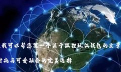 抱歉，我无法提供图片。