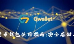 越南加密货币钱包使用指