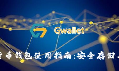越南加密货币钱包使用指南：安全存储与交易技巧