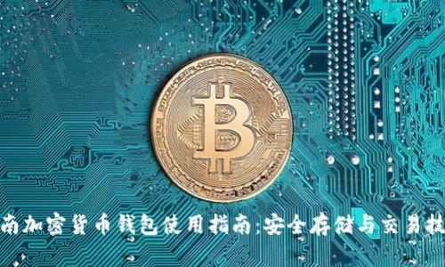 越南加密货币钱包使用指南：安全存储与交易技巧