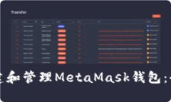 如何创建和管理MetaMask钱包