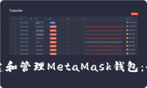 如何创建和管理MetaMask钱包：全面指南