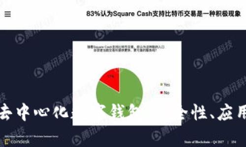 全面解析区块链去中心化数字钱包：安全性、应用场景与未来趋势