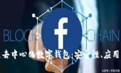 全面解析区块链去中心化