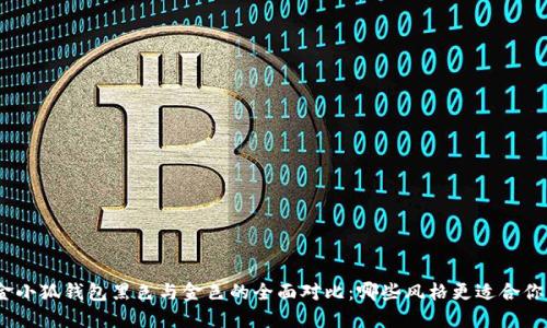 金小狐钱包黑色与金色的全面对比：哪些风格更适合你？