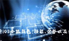 深入解析iOS小狐钱包：功