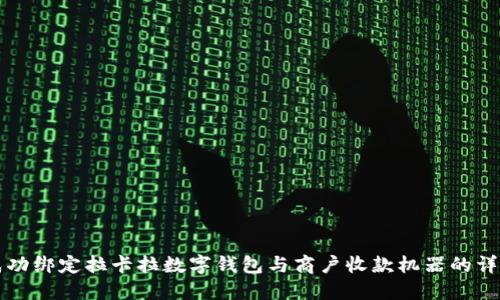 如何成功绑定拉卡拉数字钱包与商户收款机器的详细指南