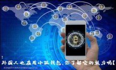 :外国人也在用小狐钱包，