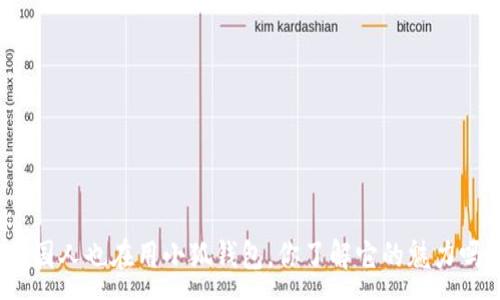 :
外国人也在用小狐钱包，你了解它的魅力吗？