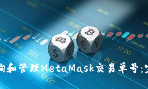 如何查询和管理MetaMask交易单号：完整指南