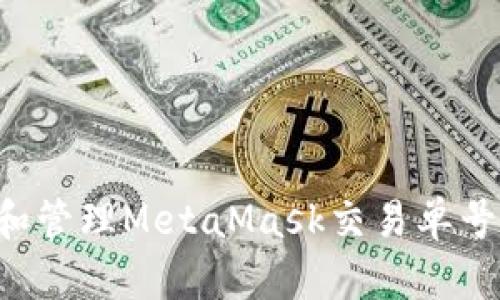如何查询和管理MetaMask交易单号：完整指南