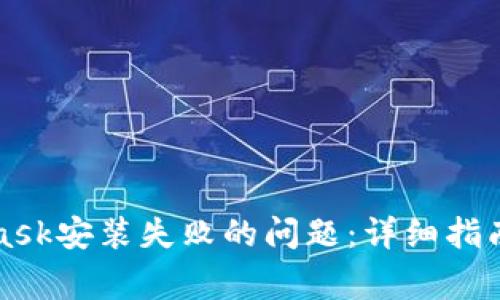 如何解决MetaMask安装失败的问题：详细指南与常见解决方案