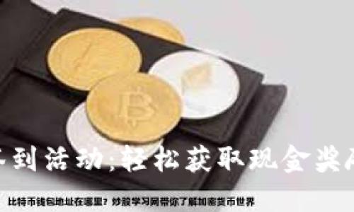 : 数字钱包签到活动：轻松获取现金奖励的全新体验
