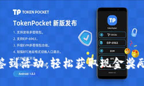 : 数字钱包签到活动：轻松获取现金奖励的全新体验