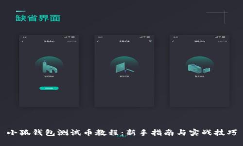 小狐钱包测试币教程：新手指南与实战技巧
